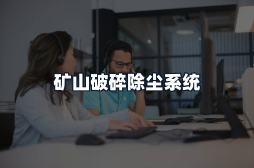 矿山破碎除尘系统