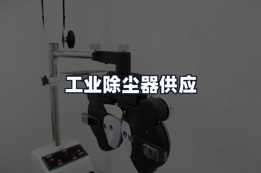 工业除尘器供应