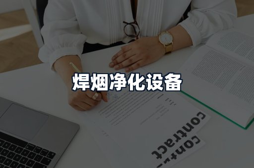 焊烟净化设备