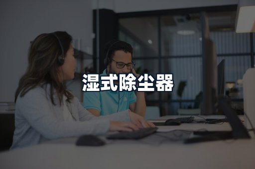湿式除尘器