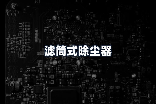 滤筒式除尘器